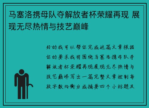 马塞洛携母队夺解放者杯荣耀再现 展现无尽热情与技艺巅峰