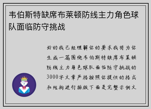 韦伯斯特缺席布莱顿防线主力角色球队面临防守挑战 韦伯斯特缺席布莱顿防线主力角色球队面临防守挑战