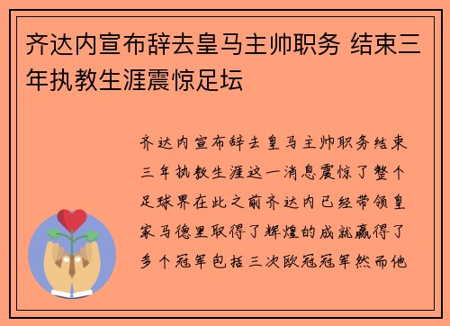 齐达内宣布辞去皇马主帅职务 结束三年执教生涯震惊足坛