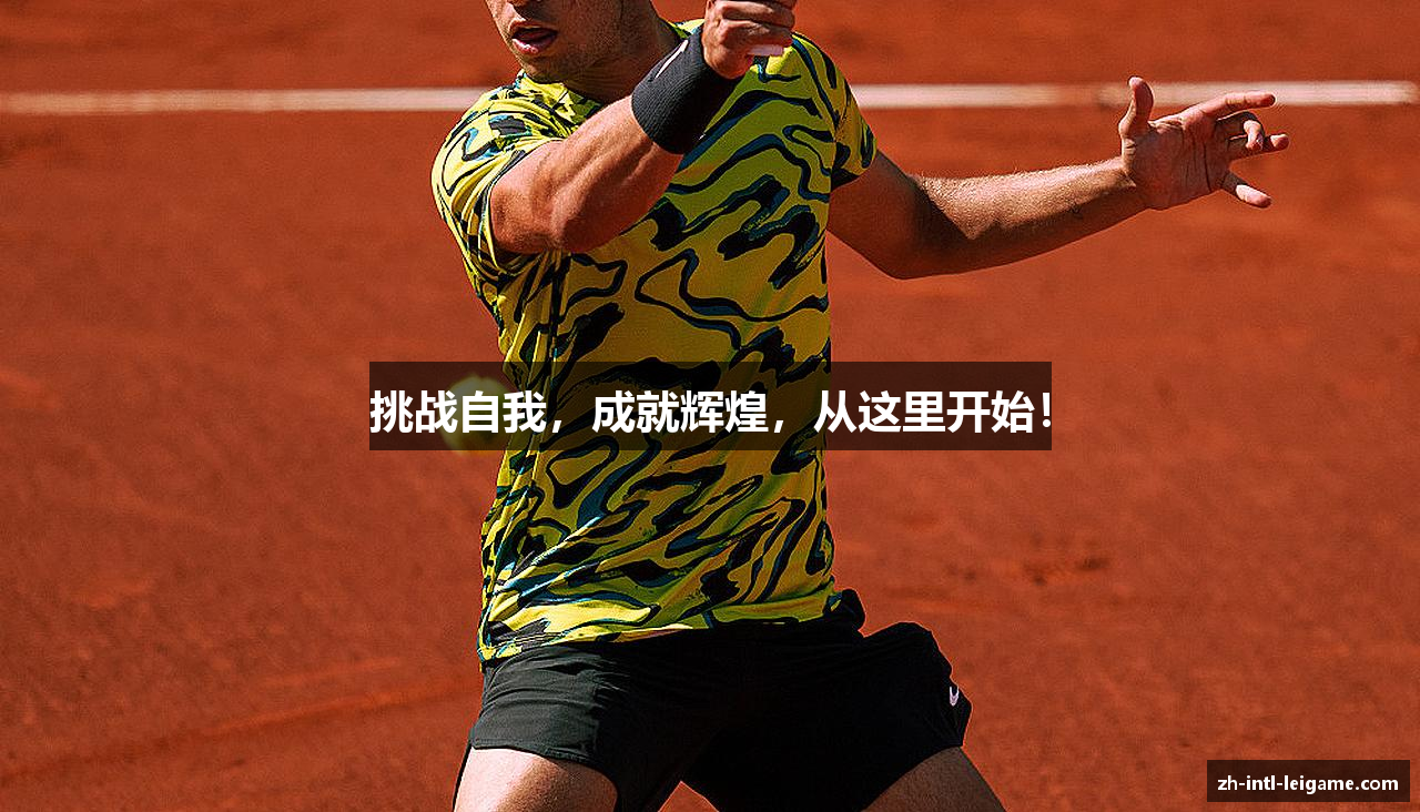 挑战自我，成就辉煌，从这里开始！