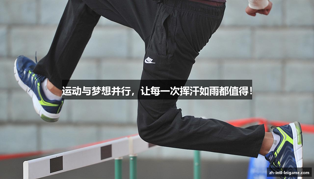 运动与梦想并行，让每一次挥汗如雨都值得！