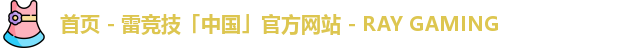 首页 - 雷竞技「中国」官方网站 - RAY GAMING
